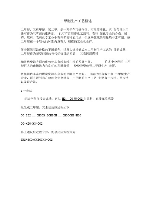 二甲醚生产工艺