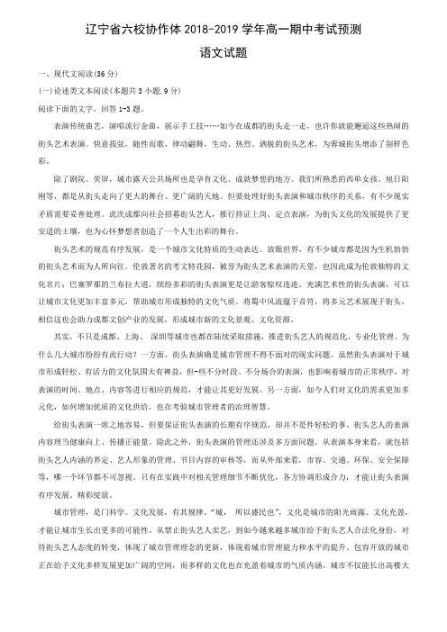 辽宁省六校协作体2018-2019学年高一期中考试预测语文试卷(含解析)