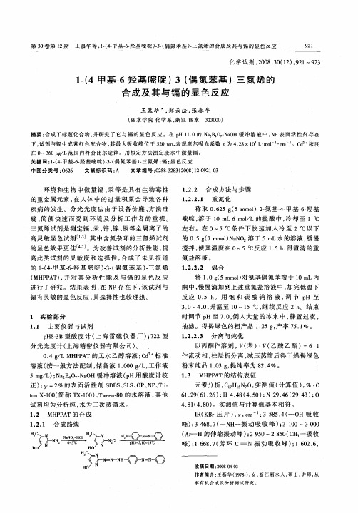 1-(4-甲基-6-羟基嘧啶)-3-(偶氮苯基)-三氮烯的合成及其与镉的显色反应