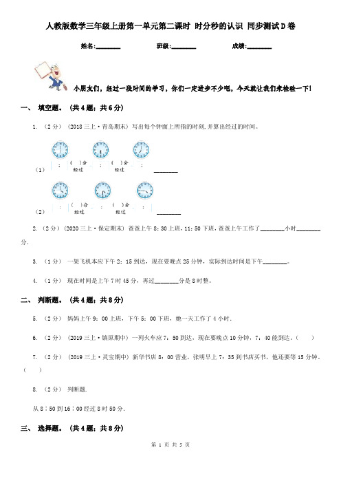 人教版数学三年级上册第一单元第二课时 时分秒的认识 同步测试D卷