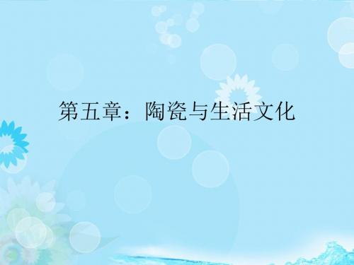 高中美术《第五章 陶瓷与生活文化》课件 新人教版