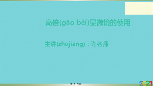 人教版高一生物必修一高倍显微镜的使用课件正式版文档