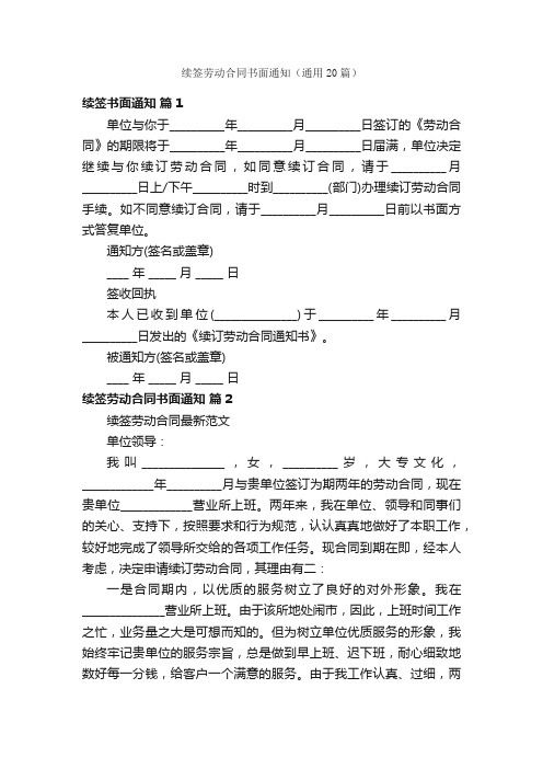 续签劳动合同书面通知（通用20篇）