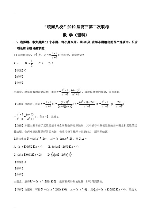 安徽省皖南八校2019届高三第二次(12月)联考数学理试题(精编含解析)