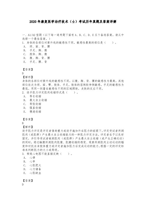 2020年康复医学治疗技术(士)考试历年真题及答案详解