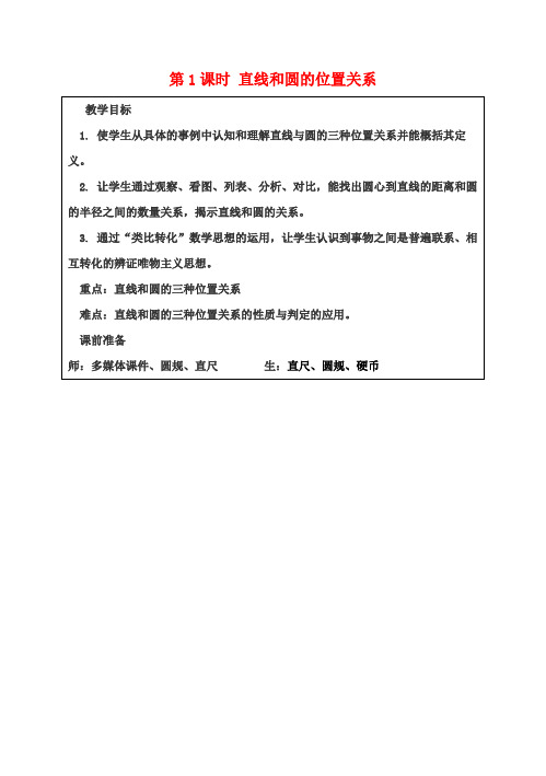 九年级数学上册24.2.2第1课时直线和圆的位置关系教案2(新版)新人教版
