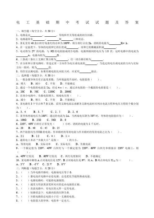 电工基础期中考试试题及答案