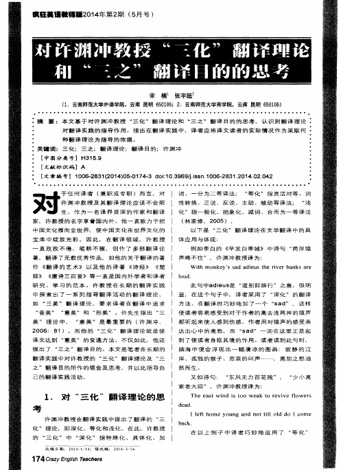 对许渊冲教授“三化”翻日译理论和“三之”翻译目的的思考