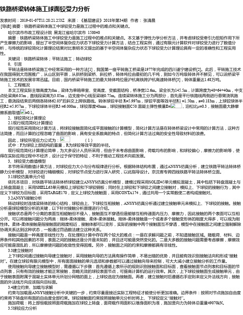 铁路桥梁转体施工球面铰受力分析