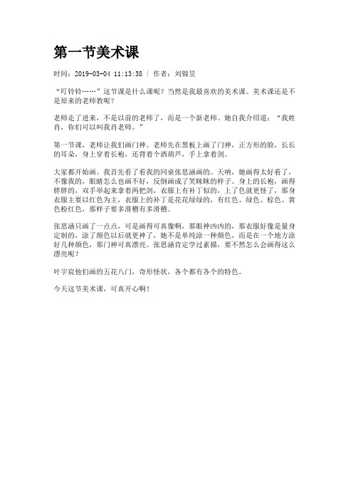 第一节美术课作文