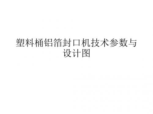 塑料桶铝箔封口机技术参数与设计图