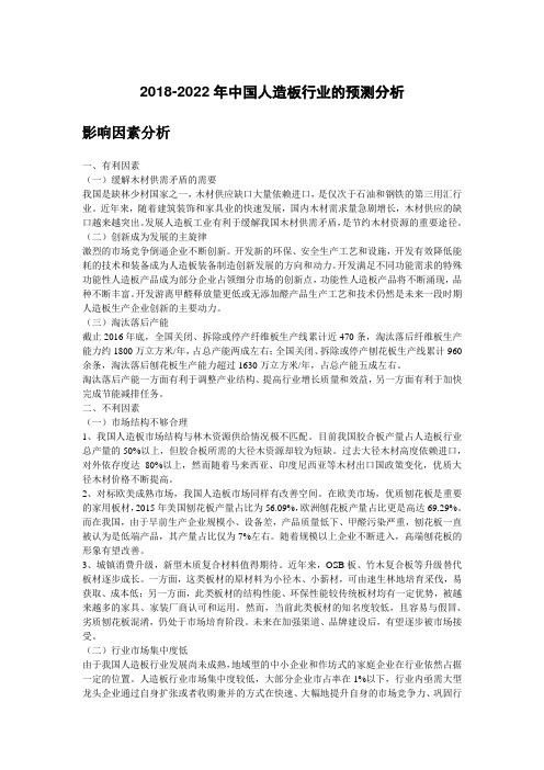 2018-2022年中国人造板行业的预测分析