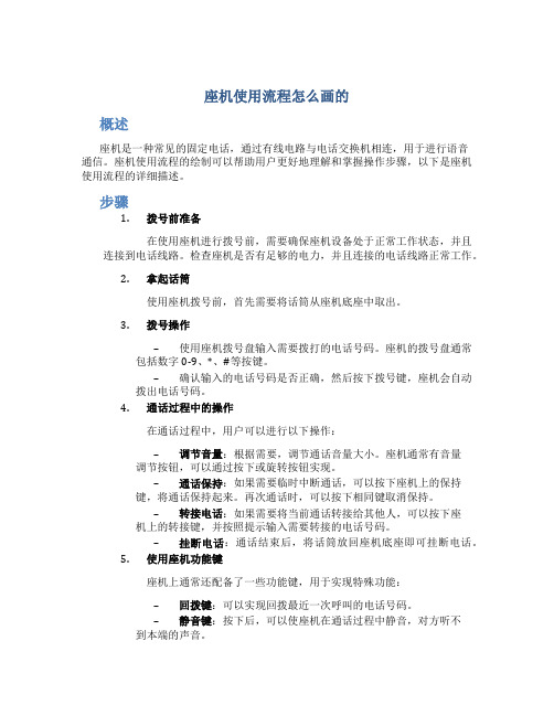 座机使用流程怎么画的 (2)