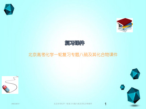 北京高考化学一轮复习专题八硫及其化合物课件