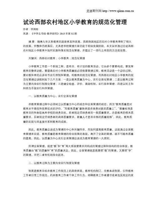 试论西部农村地区小学教育的规范化管理