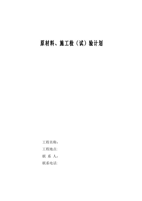 施工检试验计划范例0708