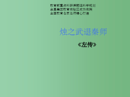 高中语文《烛之武退秦师》第一课时课件 鲁人版必修一