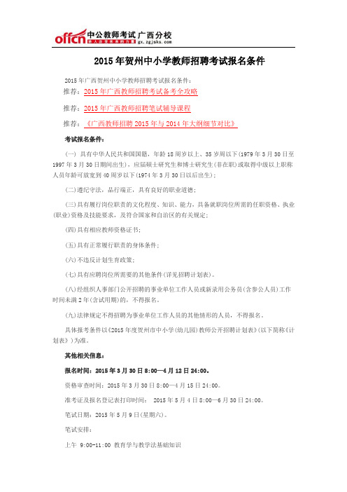 2015年贺州中小学教师招聘考试报名条件