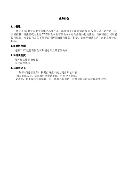 (完整版)2019年内部控制手册-业务外包制度