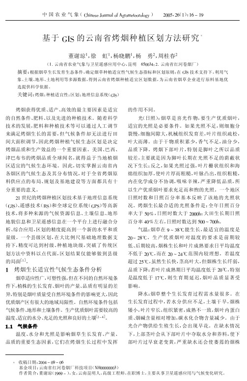 基于GIS的云南省烤烟种植区划方法研究