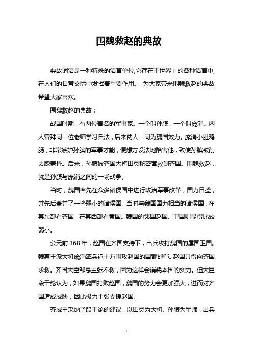 围魏救赵的典故