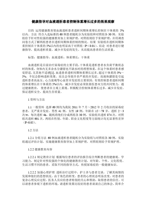 健康指导对血液透析患者控制体重增长过多的效果观察