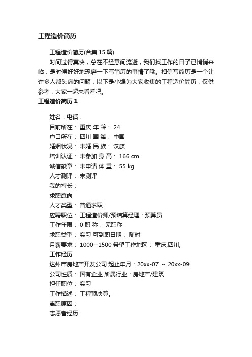 工程造价简历（合集15篇）