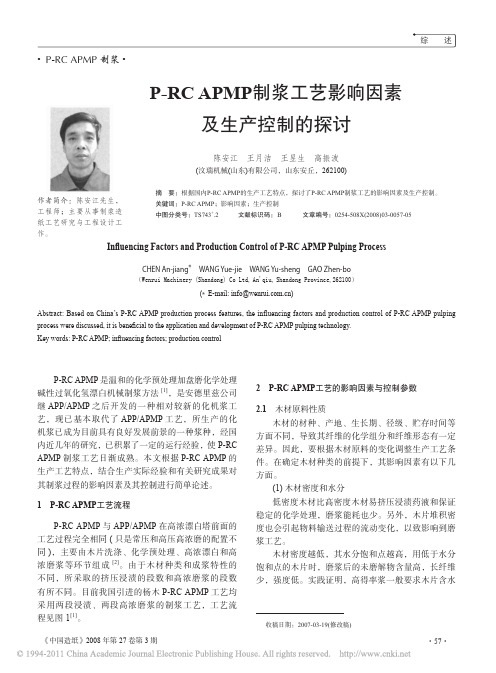 P_RCAPMP制浆工艺影响因素及生产控制的探讨