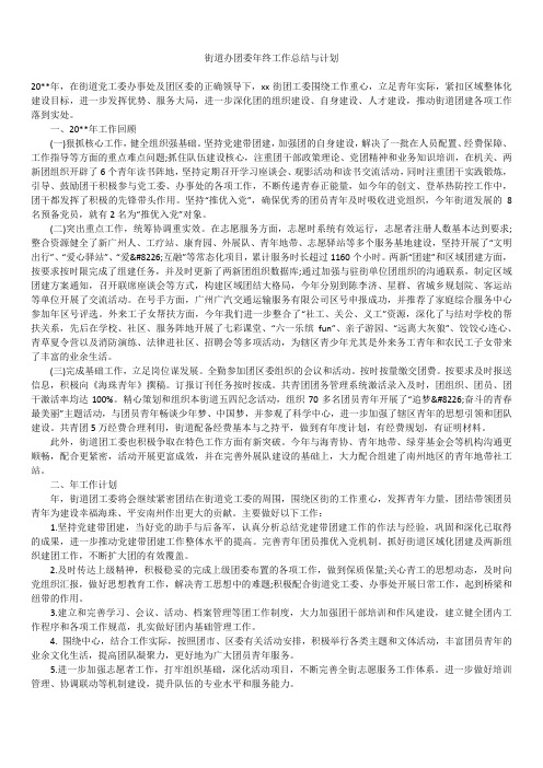 2019最新版街道办团委年终年度工作总结与计划