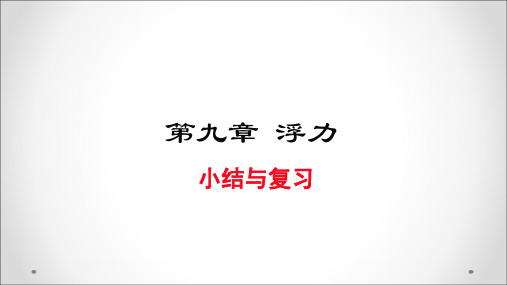 沪科版八年级物理《第九章 浮力》复习ppt课件