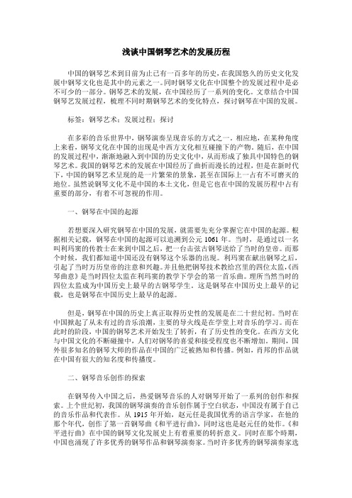 浅谈中国钢琴艺术的发展历程