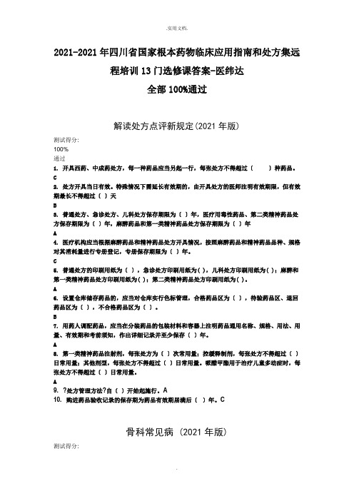 国家基本药物临床应用指南和处方集远程培训13门选修课答案