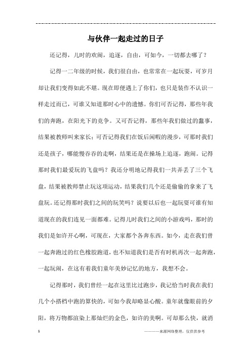 与伙伴一起走过的日子_初三作文