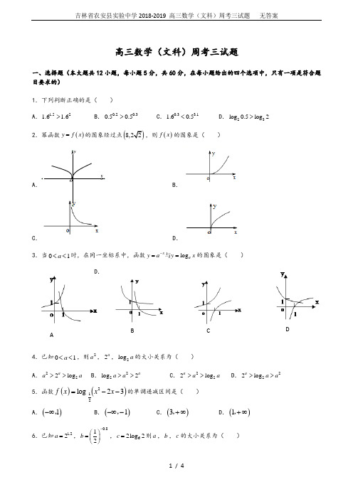 吉林省农安县实验中学2018-2019 高三数学(文科)周考三试题   无答案