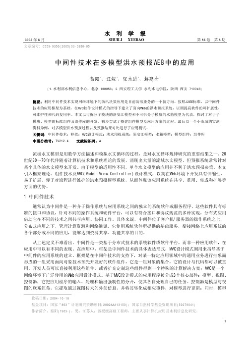 中间件技术在多模型洪水预报WEB中的应用