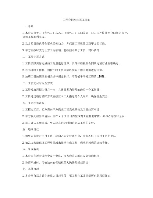 工程合同咋结算工资的