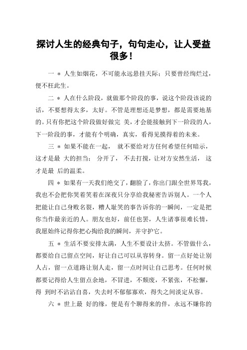 探讨人生的经典句子,句句走心,让人受益很多!