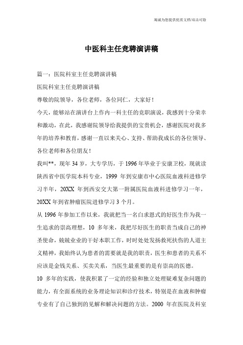 中医科主任竞聘演讲稿