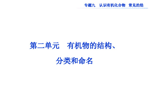 有机物的结构分类和命名