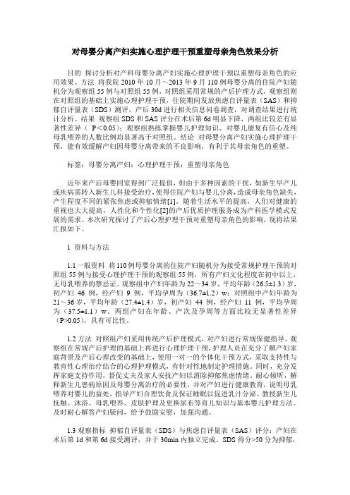对母婴分离产妇实施心理护理干预重塑母亲角色效果分析