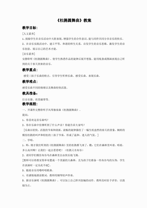 人音小学音乐一下《1杜鹃圆舞曲》word教案 (1)