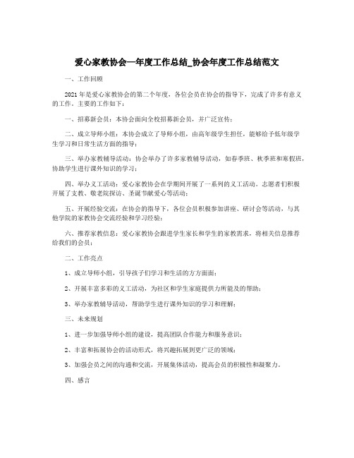 爱心家教协会—年度工作总结_协会年度工作总结范文