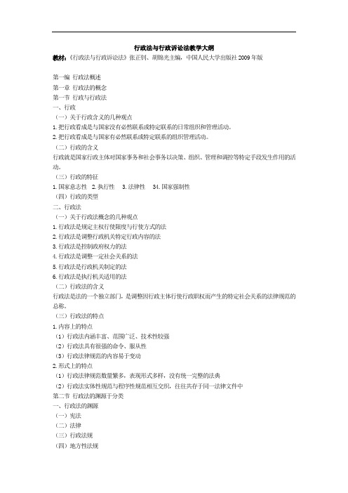 行政法与行政诉讼法教学大纲