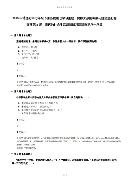 2019年精选初中七年级下册历史第七学习主题 民族关系的发展与经济重心的南移第8课 宋代的社会生活川教版