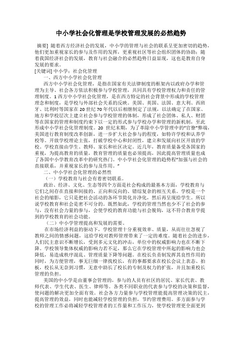 中小学社会化管理是学校管理发展的必然趋势