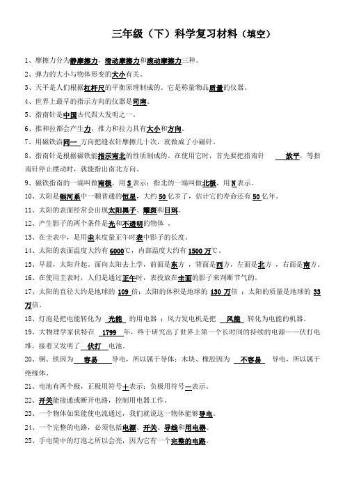 三年级(下)科学《课程标准》达标练习题 三年级(下)科学复习材料(填空)