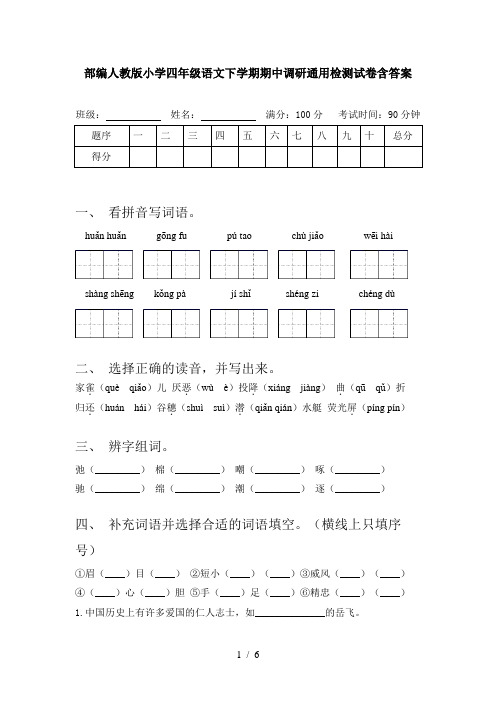 部编人教版小学四年级语文下学期期中调研通用检测试卷含答案