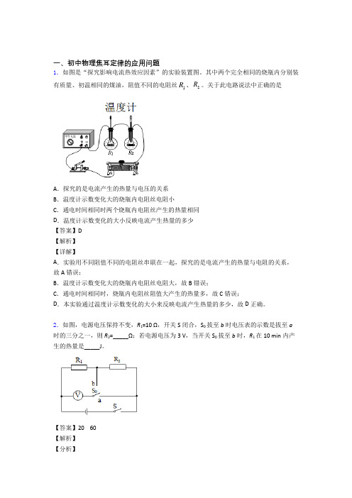 中考物理焦耳定律的应用问题的综合复习含答案解析