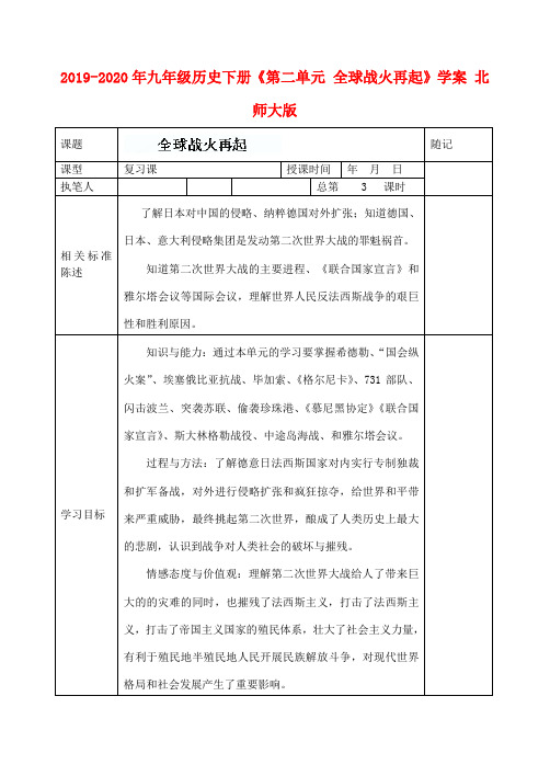 2019-2020年九年级历史下册《第二单元 全球战火再起》学案 北师大版