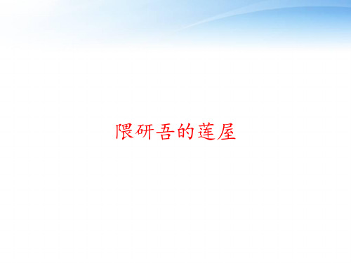 隈研吾的莲屋 ppt课件